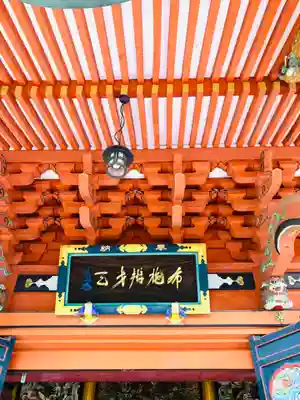 布施弁天 東海寺(千葉県)