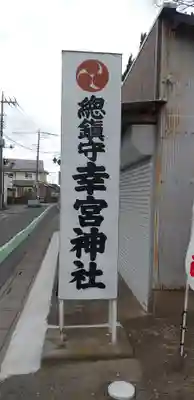 幸宮神社のその他建物