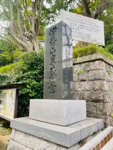 伊勢山皇大神宮のその他建物