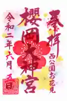櫻岡大神宮の御朱印