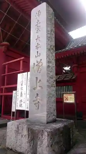 増上寺のその他建物