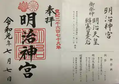 明治神宮の授与品その他