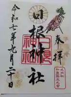 日根神社の御朱印