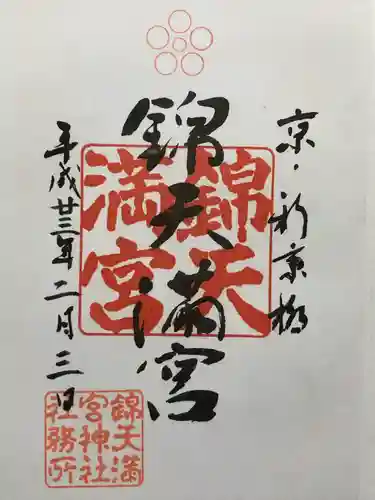 錦天満宮(京都府)