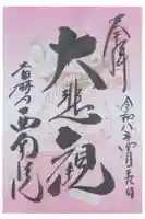 當麻寺西南院の御朱印