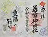 若宮神明社の御朱印