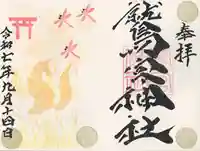 鷲宮神社(栃木県)