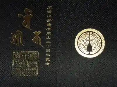 青隆寺の御朱印帳