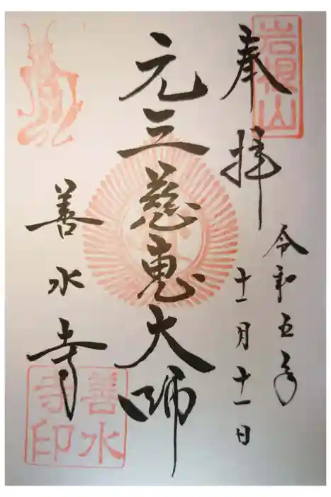 善水寺の御朱印