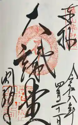 圓教寺の御朱印