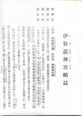 伊弉諾神宮の{uncategorized: "未分類", other: "その他", undefined: "問題あり", building: "その他建物", grave: "お墓", sacred_gate: "鳥居", guardian: "狛犬", statue: "像", buddha: "仏像", history: "歴史", nature: "自然", garden: "庭園", animal: "動物", pagoda: "塔", temizu: "手水舎", mountain_gate: "山門・神門", sanctuary: "本殿・本堂", subordinate: "末社・摂社", art: "芸術", scenery: "景色", jizo: "地蔵", ema: "絵馬", goshuin: "御朱印", omikuji: "おみくじ", items: "授与品その他", amulet: "お守り", goshuincho: "御朱印帳", eats: "食事", festival: "お祭り", votive_dance: "神楽", shichigosan: "七五三参", wedding: "結婚式", experience: "体験その他", initially: "初詣", around: "周辺", anti_infection: "感染症対策"}