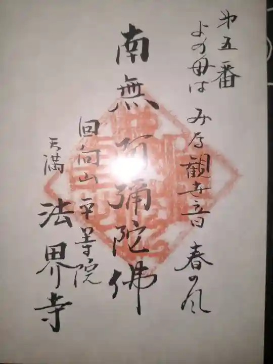 法界寺の御朱印