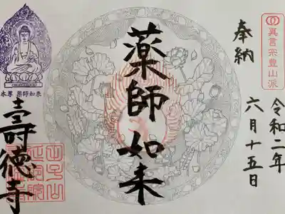 壽徳寺 じゅとくじの御朱印