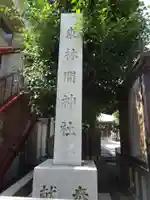 東林間神社のその他建物