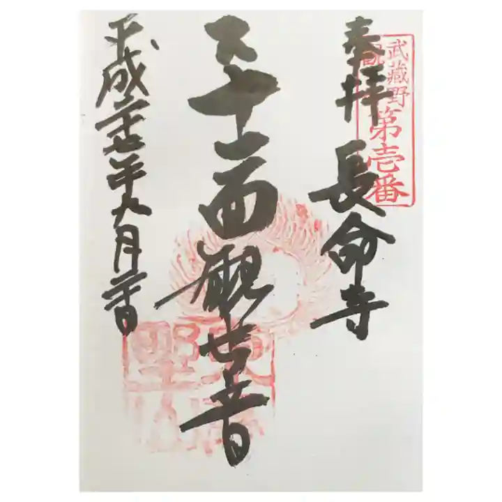 長命寺の御朱印