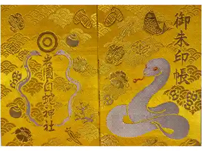 岩国白蛇神社の御朱印帳