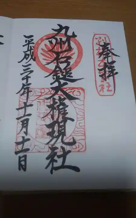 九州石鎚大権現社 の御朱印