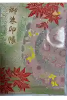 行田八幡神社の御朱印帳