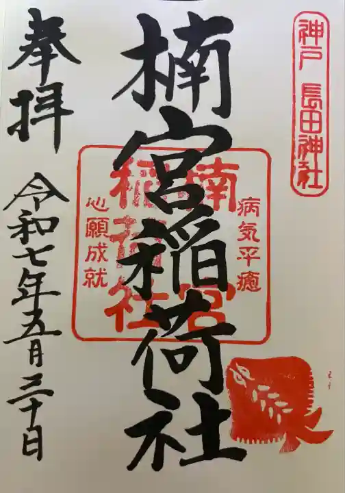 楠宮稲荷社(兵庫県)