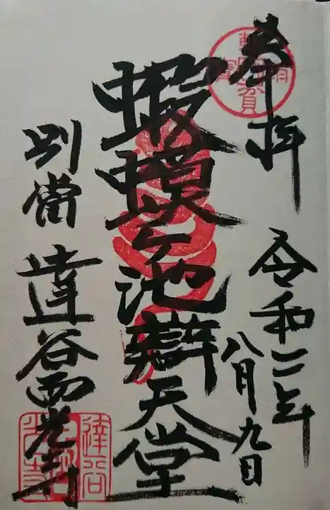 達谷西光寺の御朱印