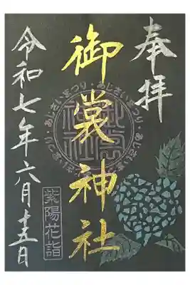 御裳神社の御朱印