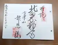 高津山 報恩院の御朱印