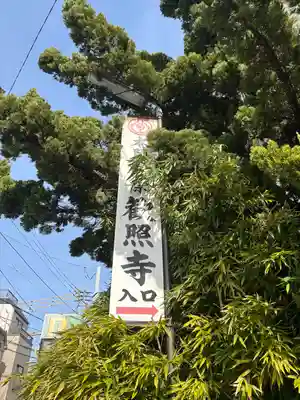歓照寺別院(千葉県)