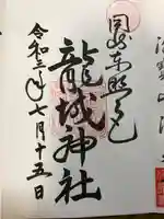 龍城神社の御朱印