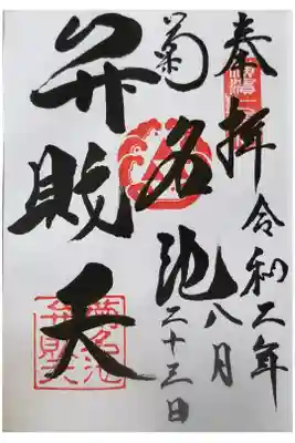 菊名池弁財天の御朱印