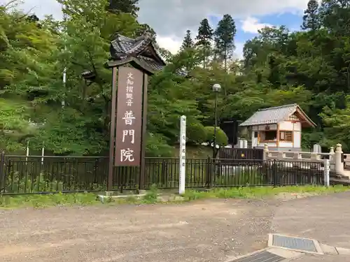 普門院（文知摺観音 安洞院）の建物その他