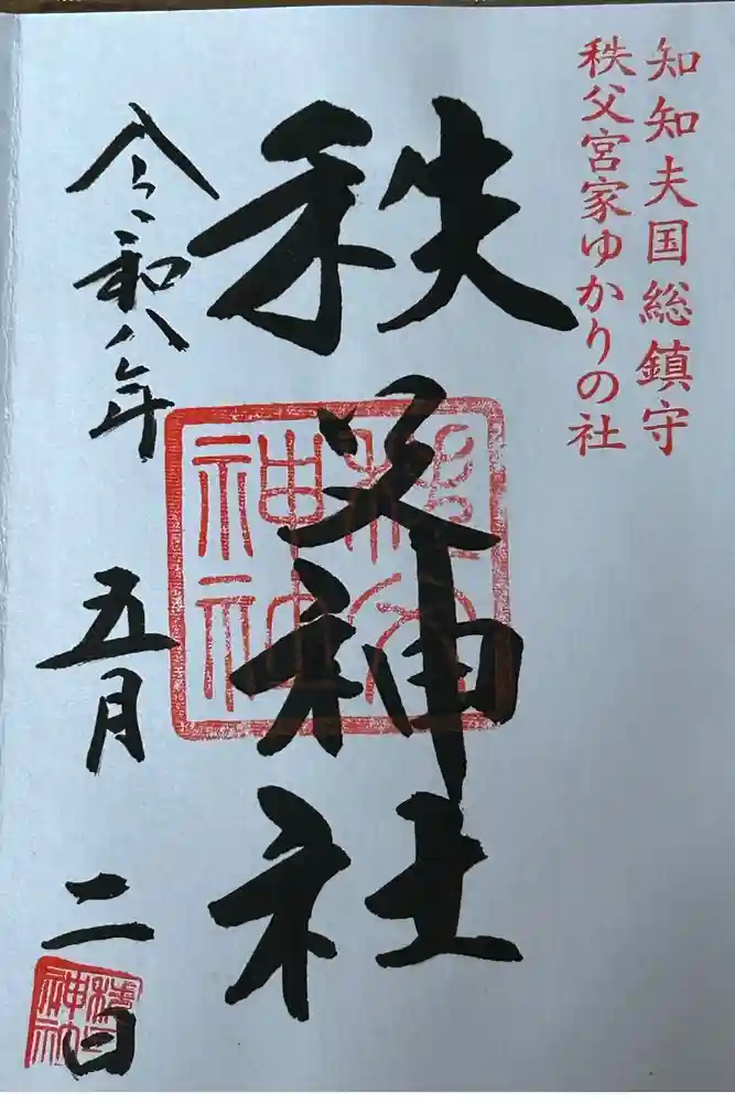 秩父神社の御朱印