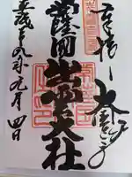 常陸国出雲大社(茨城県)