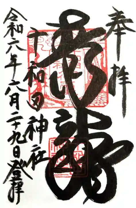 十和田神社の御朱印