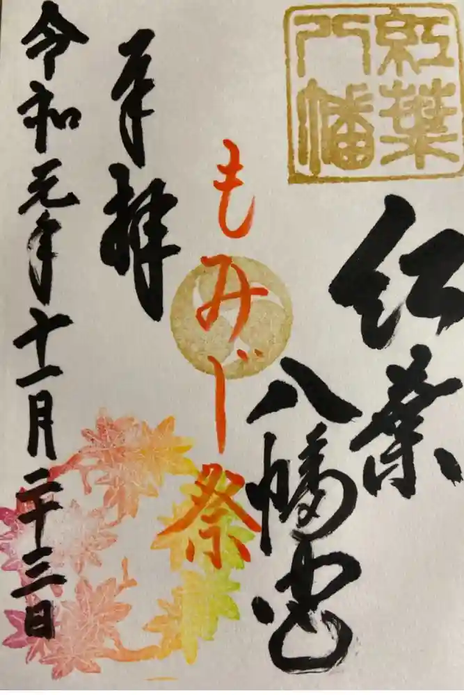 紅葉八幡宮の御朱印