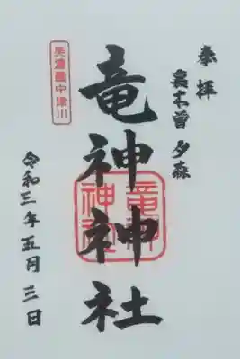 竜神神社の御朱印