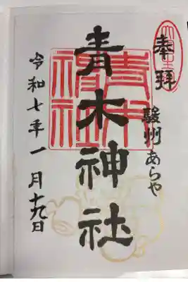 青木神社の御朱印