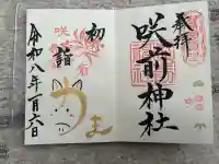 咲前神社の御朱印