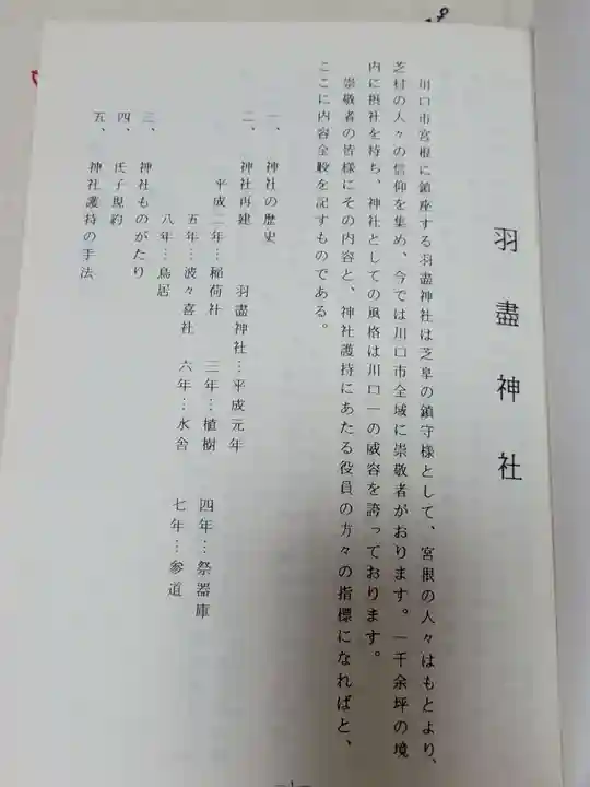 羽盡神社の授与品その他