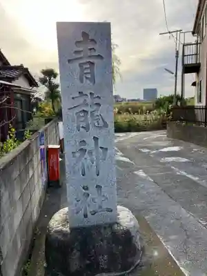 青龍神社のその他建物