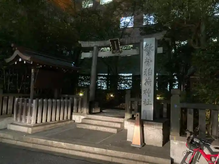 繁榮稲荷神社(東京都)