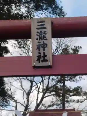 三瀧神社(小原)(宮城県)
