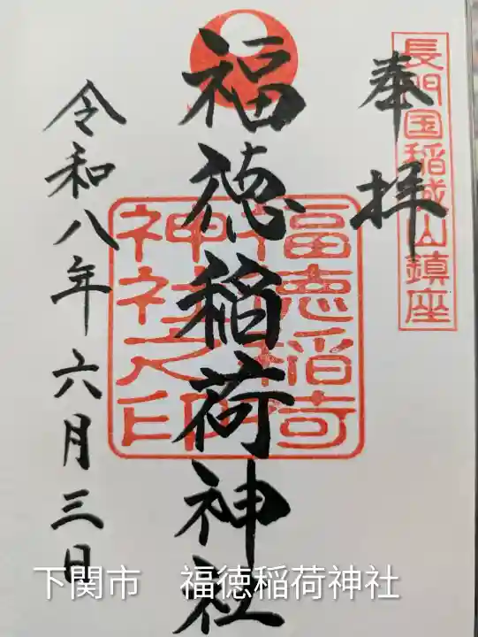 福徳稲荷神社(山口県)