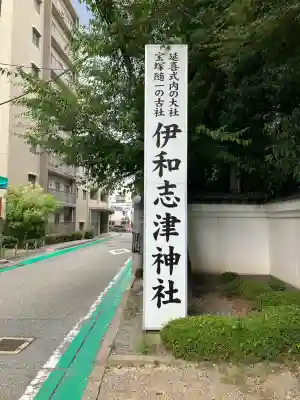 伊和志津神社(兵庫県)