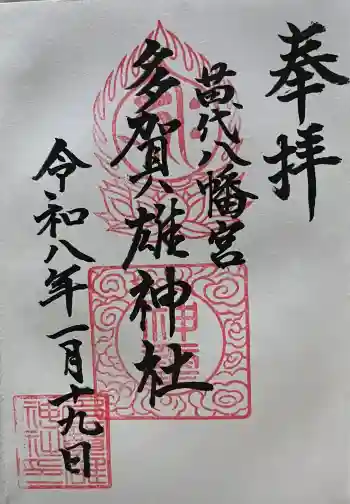 多賀雄神社の御朱印 2026年01月
