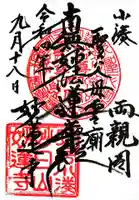 妙蓮寺の御朱印