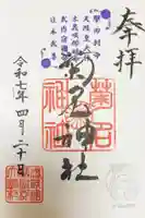 菊名神社の御朱印