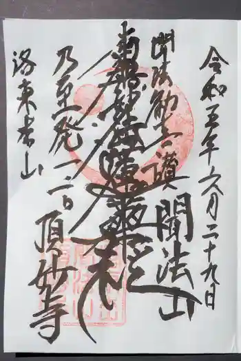 頂妙寺の御朱印 2023年06月