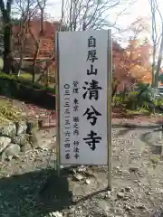 清兮寺(山梨県)