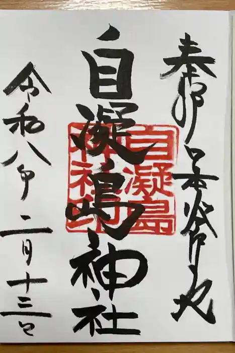 自凝島神社の御朱印