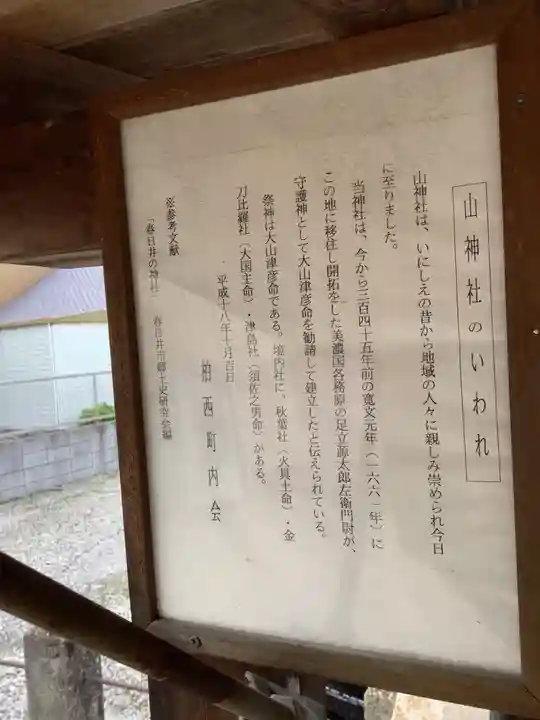 山神社の歴史